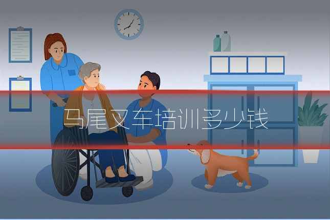 马尾叉车培训多少钱