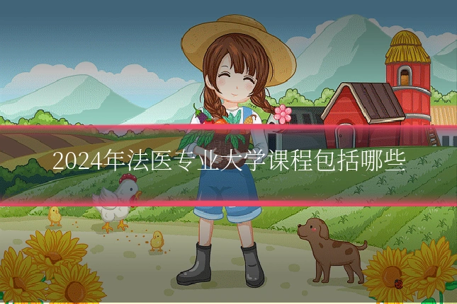 2024年法医专业大学课程包括哪些