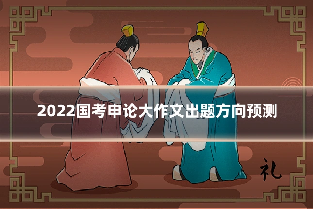 2022国考申论大作文出题方向预测