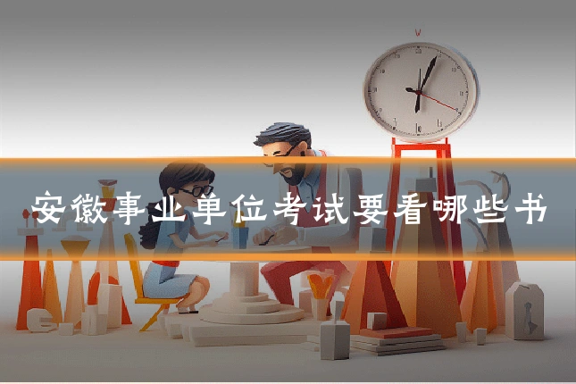 安徽事业单位考试要看哪些书