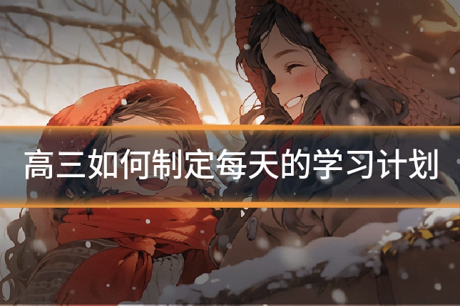 高三如何制定每天的学习计划