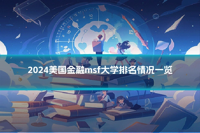 2024美国金融msf大学排名情况一览