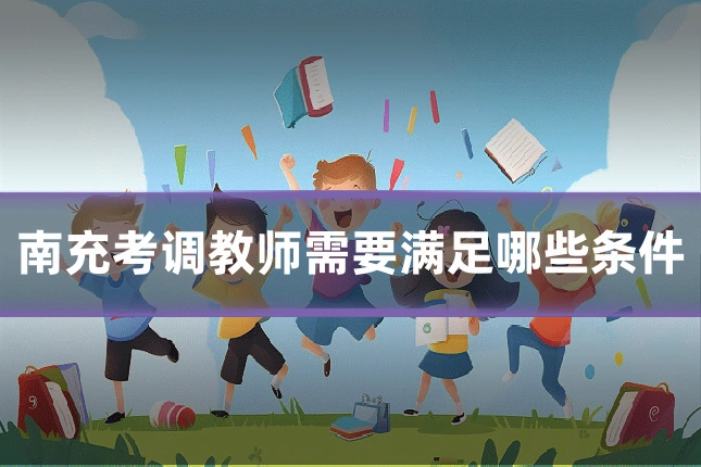 南充考调教师需要满足哪些条件