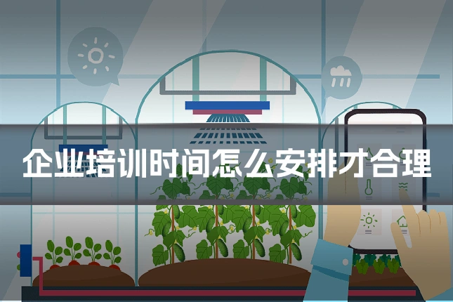 企业培训时间怎么安排才合理