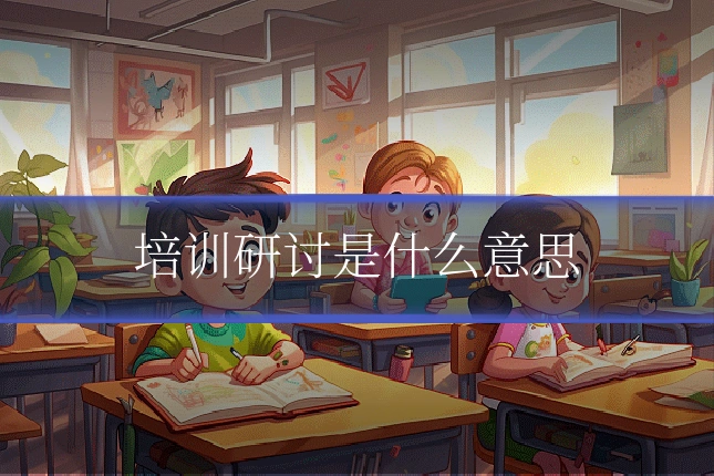 培训研讨是什么意思