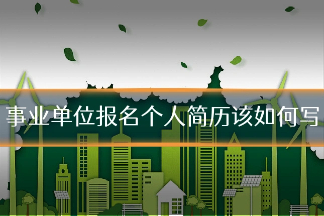 事业单位报名个人简历该如何写