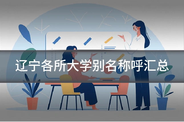 辽宁各所大学别名称呼汇总
