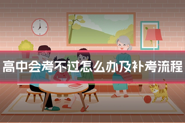 高中会考不过怎么办及补考流程