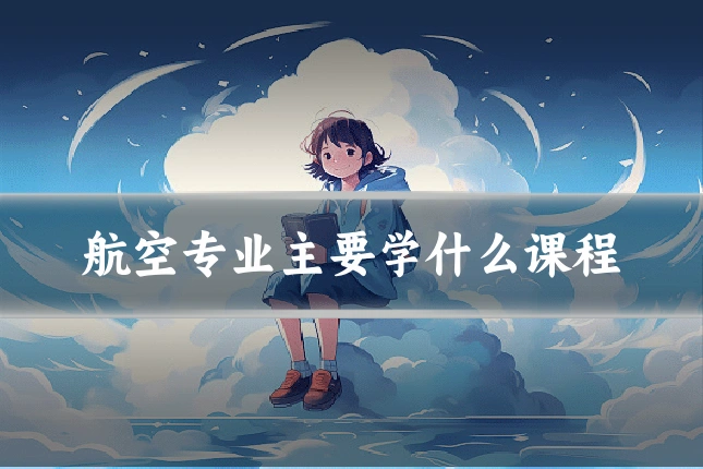 航空专业主要学什么课程