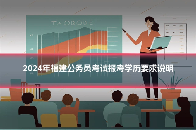 2024年福建公务员考试报考学历要求说明