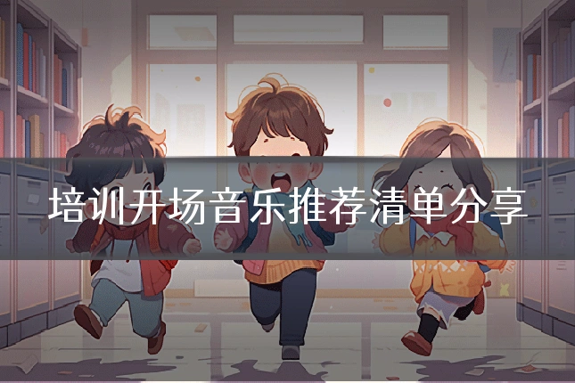 培训开场音乐推荐清单分享