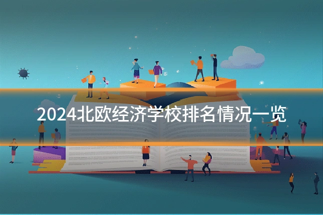 2024北欧经济学校排名情况一览
