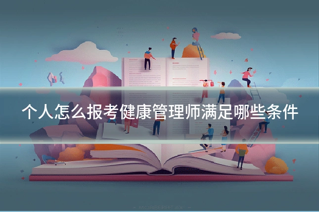 个人怎么报考健康管理师满足哪些条件