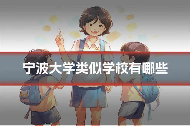 宁波大学类似学校有哪些