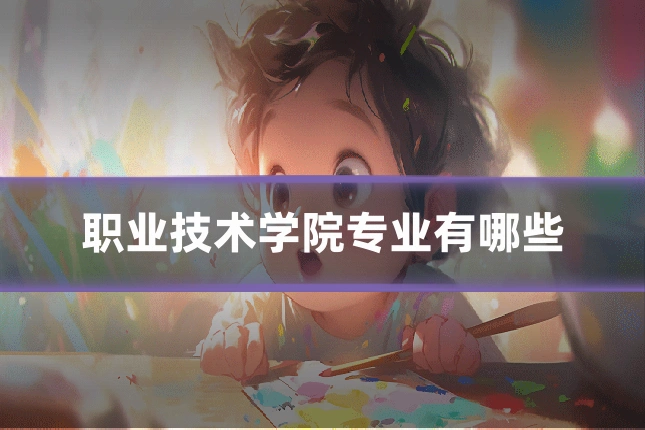 职业技术学院专业有哪些
