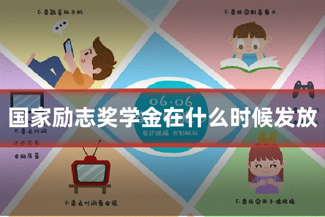 国家励志奖学金在什么时候发放