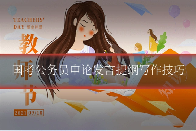 国考公务员申论发言提纲写作技巧