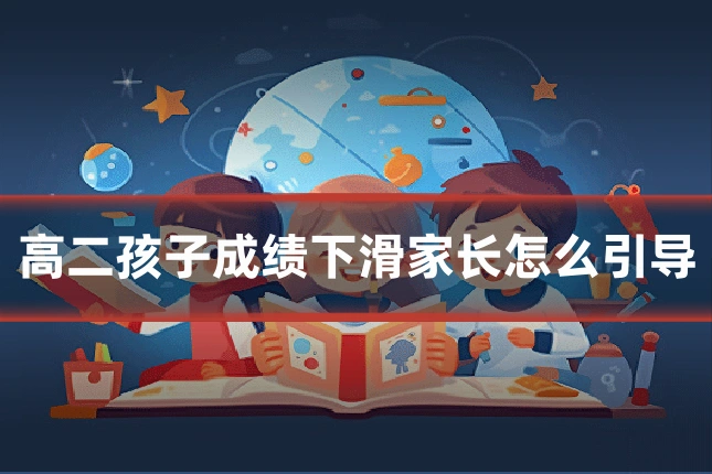 高二孩子成绩下滑家长怎么引导