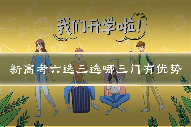 新高考六选三选哪三门有优势