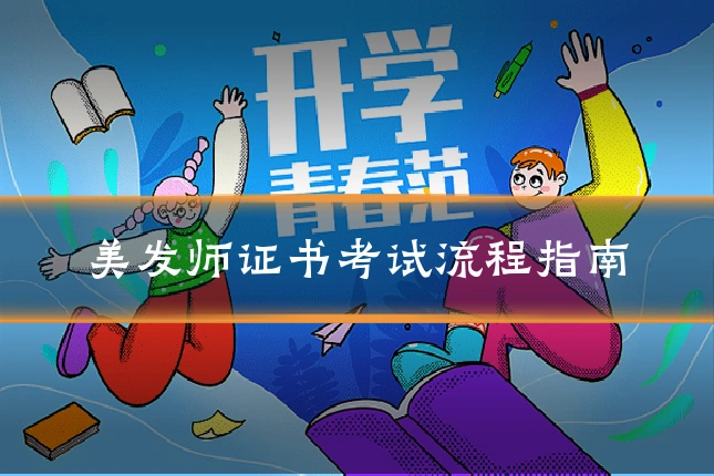 美发师证书考试流程指南