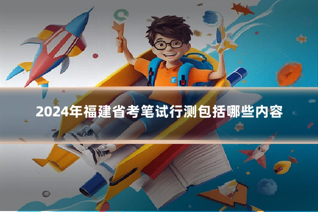 2024年福建省考笔试行测包括哪些内容