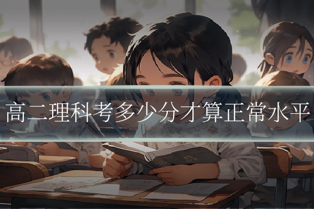 高二理科考多少分才算正常水平