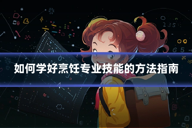 如何学好烹饪专业技能的方法指南