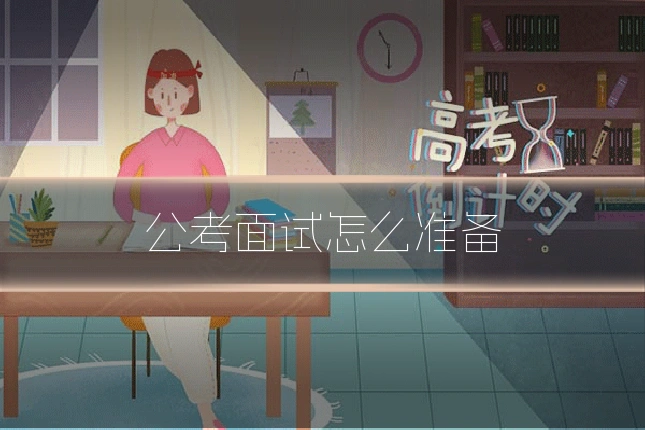 公考面试怎么准备