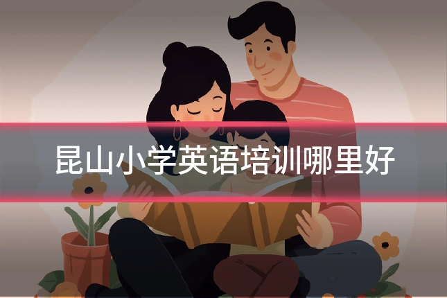 昆山小学英语培训哪里好