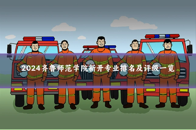2024齐鲁师范学院新开专业排名及评级一览