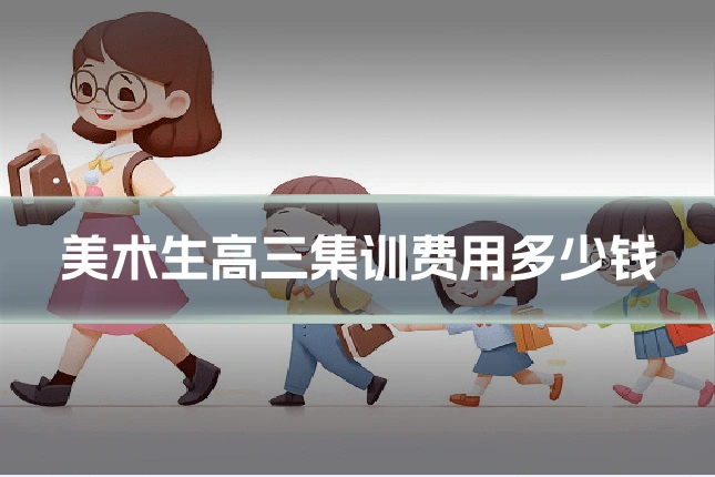 美术生高三集训费用多少钱