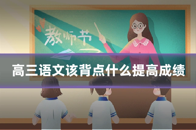 高三语文该背点什么提高成绩
