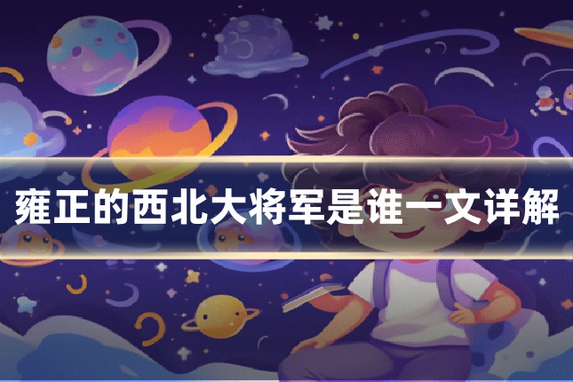 雍正的西北大将军是谁一文详解