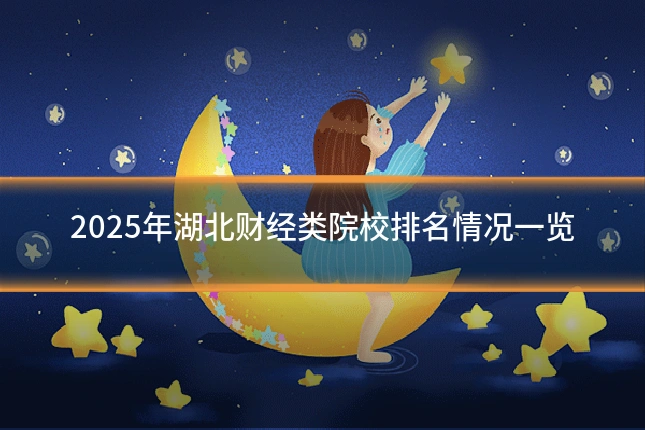 2025年湖北财经类院校排名情况一览