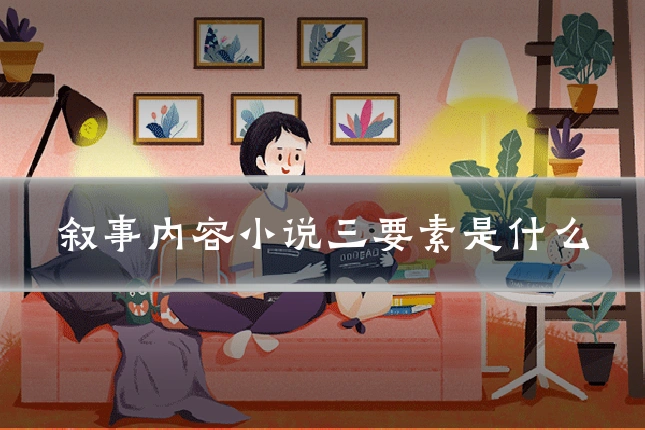 叙事内容小说三要素是什么