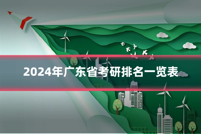 2024年广东省考研排名一览表