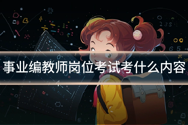 事业编教师岗位考试考什么内容