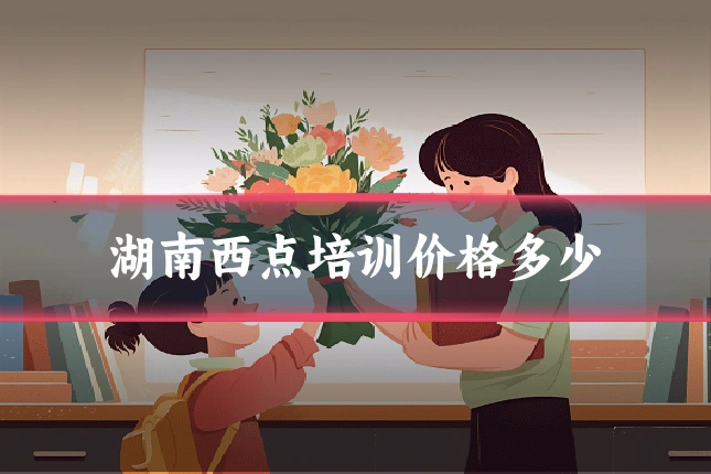 湖南西点培训价格多少