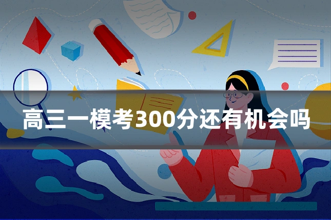 高三一模考300分还有机会吗
