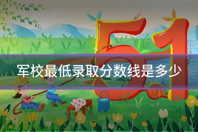 军校最低录取分数线是多少