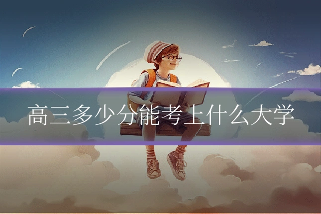 高三多少分能考上什么大学