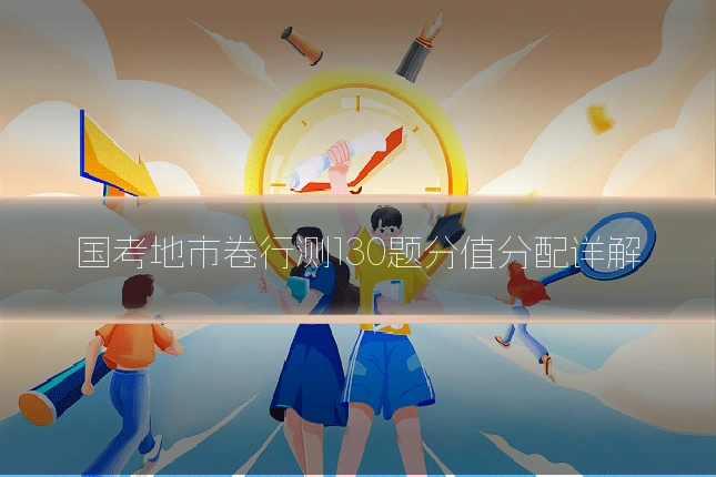 国考地市卷行测130题分值分配详解