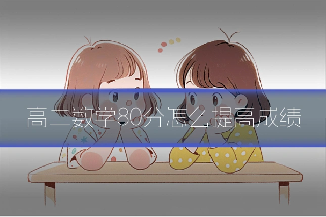 高二数学80分怎么提高成绩