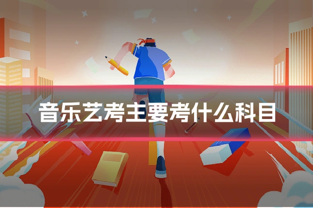 音乐艺考主要考什么科目