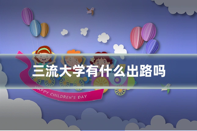 三流大学有什么出路吗