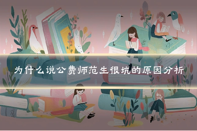 为什么说公费师范生很坑的原因分析