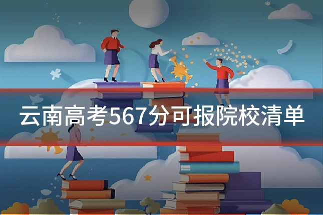 云南高考567分可报院校清单