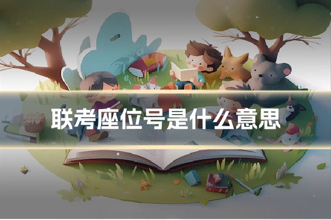 联考座位号是什么意思