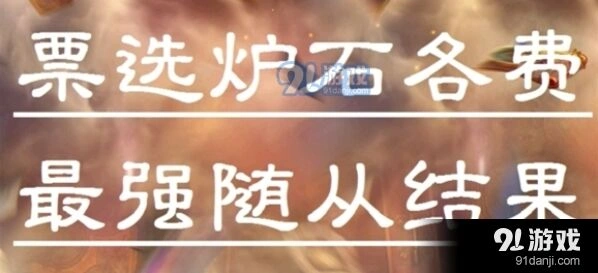 炉石传说标准模式随从投票排名你认同吗