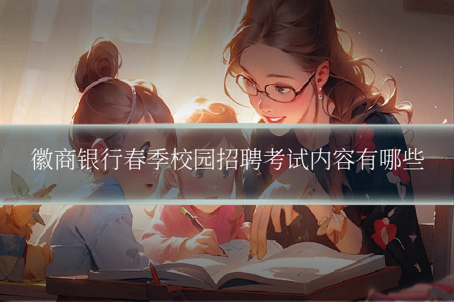 徽商银行春季校园招聘考试内容有哪些